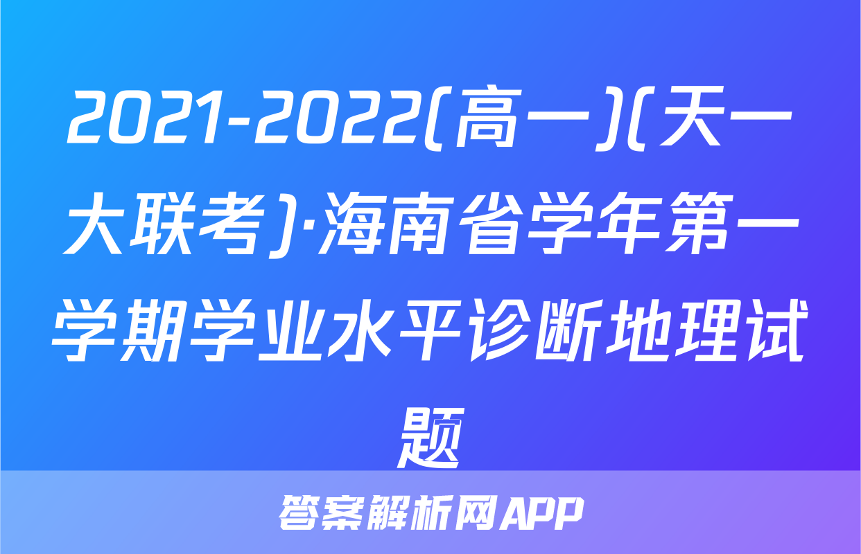 2021-2022(高一)(天一大联考)·海南省学年第一学期学业水平诊断地理试题