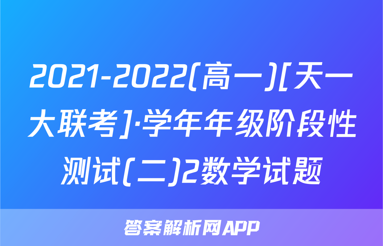 2021-2022(高一)[天一大联考]·学年年级阶段性测试(二)2数学试题