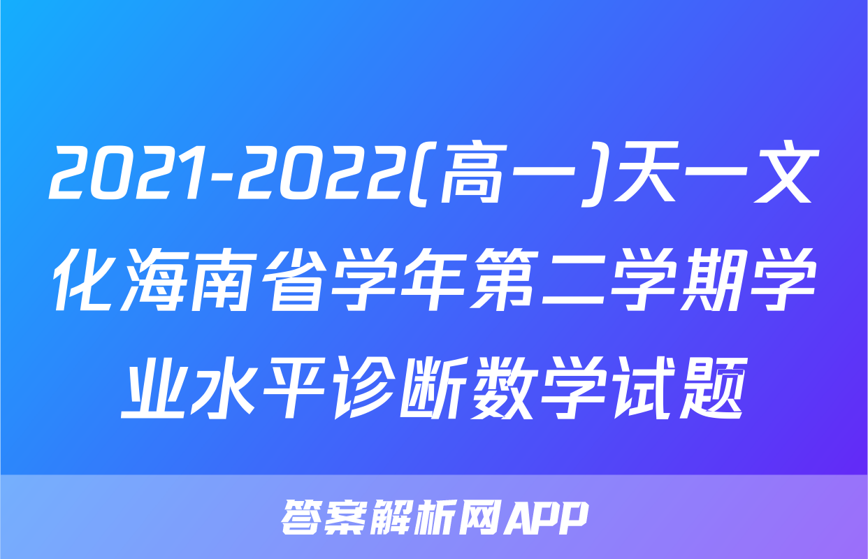 2021-2022(高一)天一文化海南省学年第二学期学业水平诊断数学试题