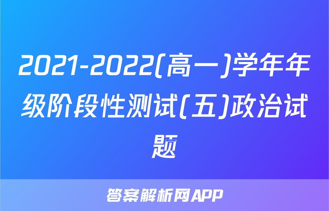 2021-2022(高一)学年年级阶段性测试(五)政治试题