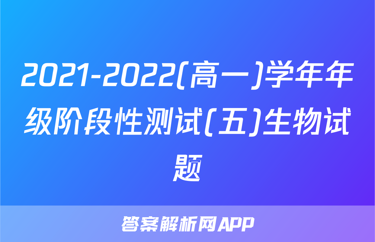 2021-2022(高一)学年年级阶段性测试(五)生物试题
