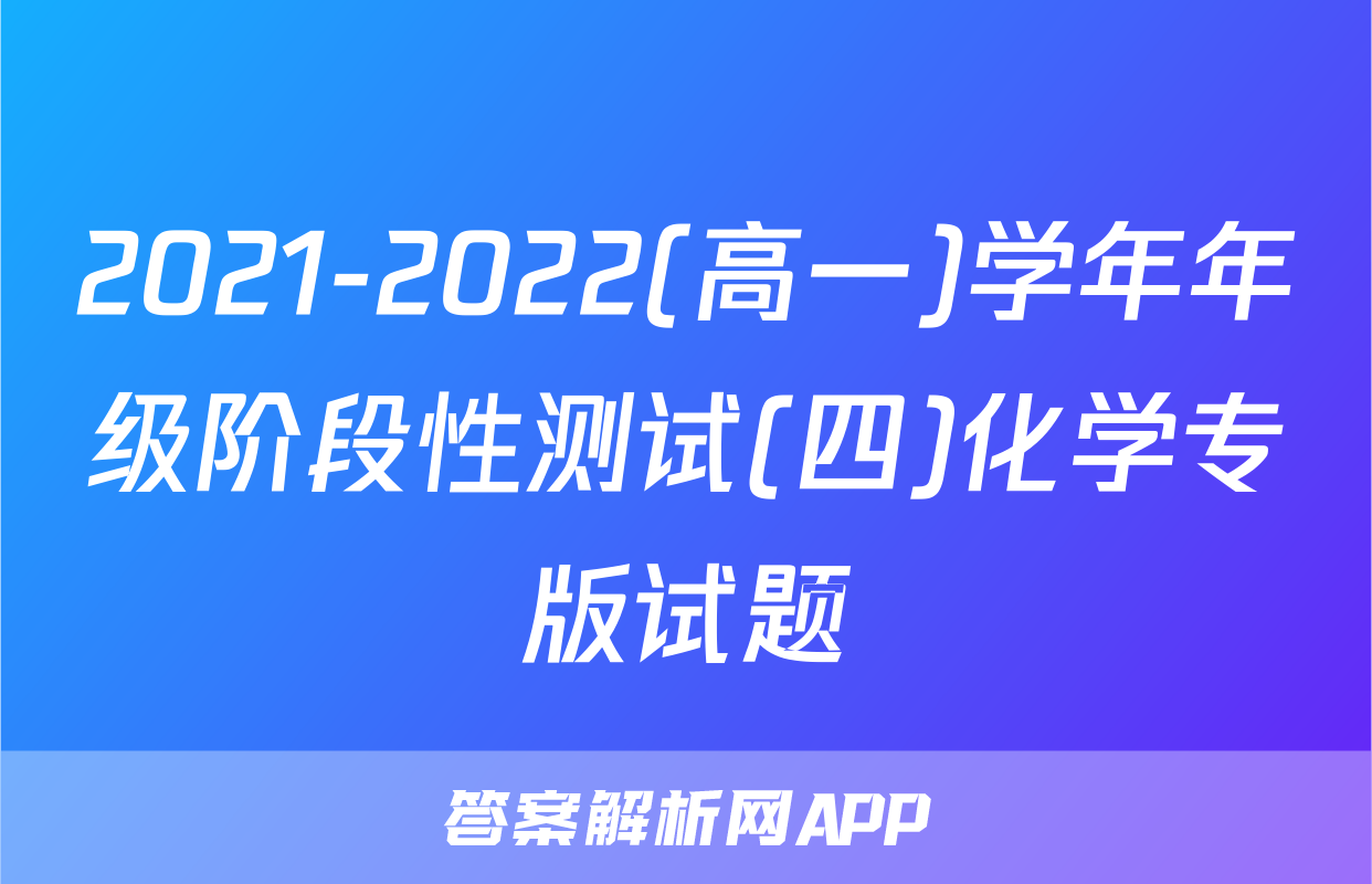 2021-2022(高一)学年年级阶段性测试(四)化学专版试题