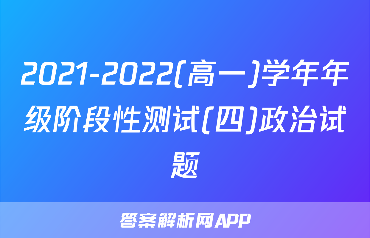 2021-2022(高一)学年年级阶段性测试(四)政治试题
