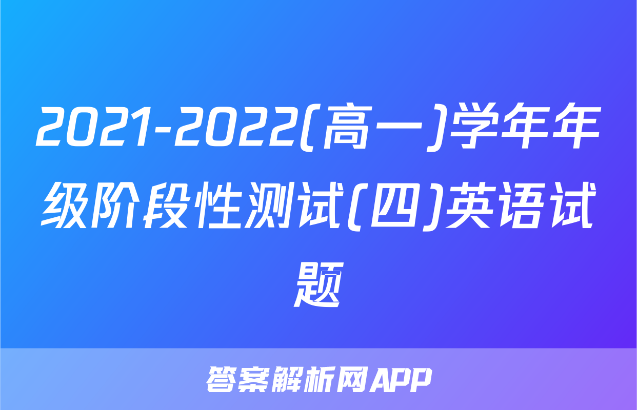 2021-2022(高一)学年年级阶段性测试(四)英语试题