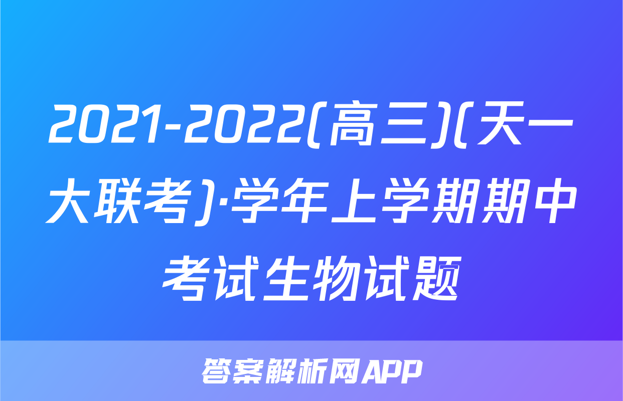 2021-2022(高三)(天一大联考)·学年上学期期中考试生物试题