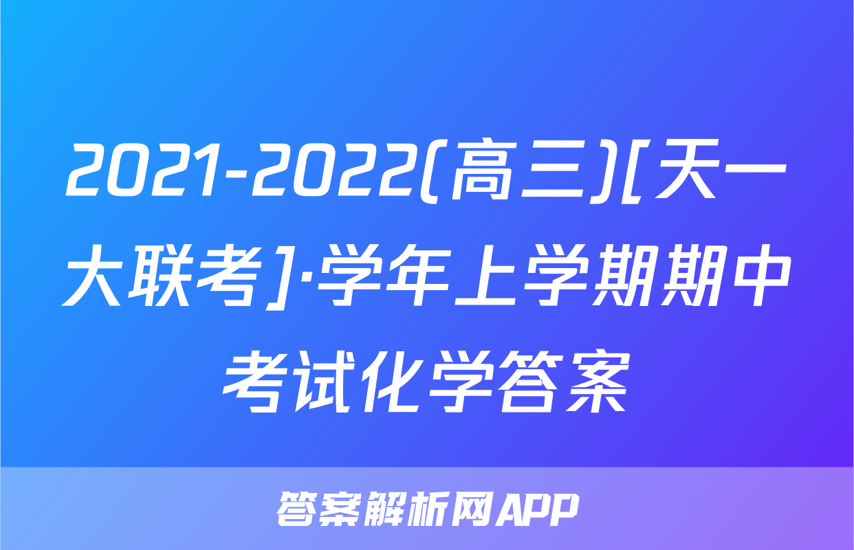 2021-2022(高三)[天一大联考]·学年上学期期中考试化学答案