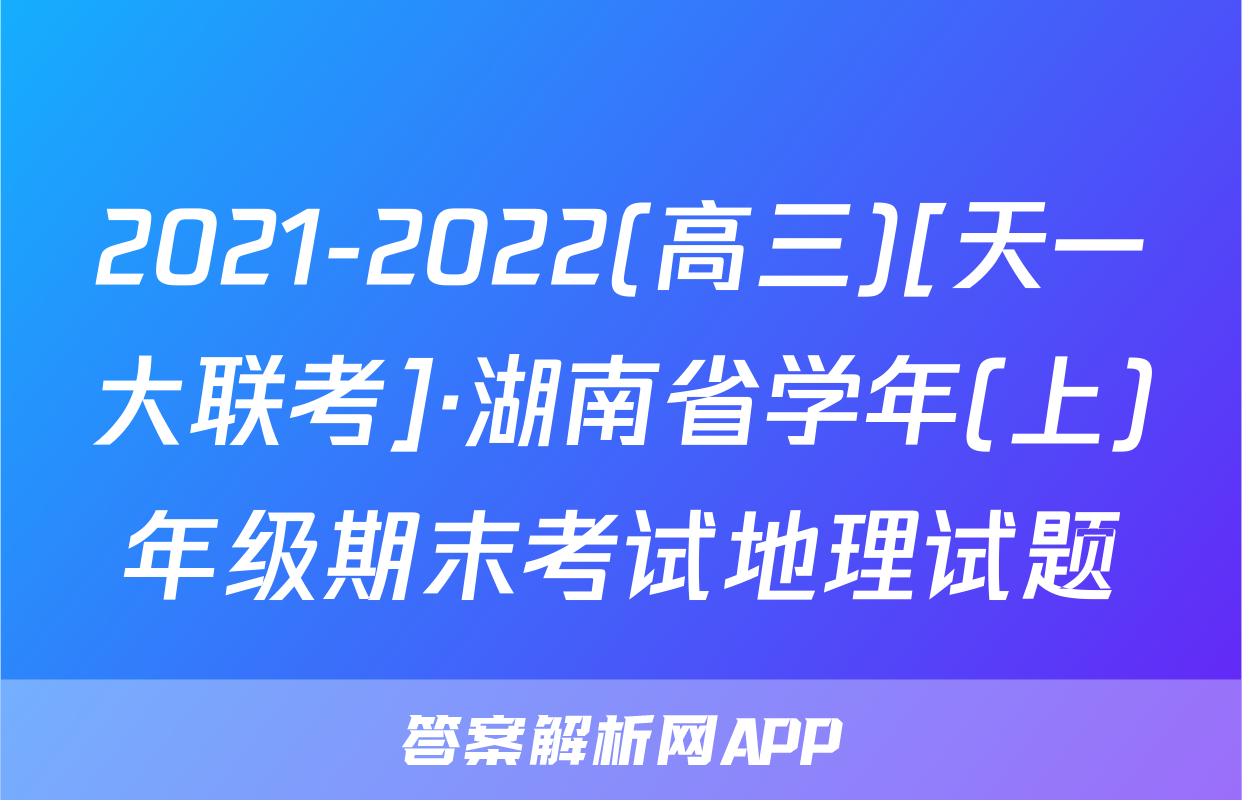 2021-2022(高三)[天一大联考]·湖南省学年(上)年级期末考试地理试题