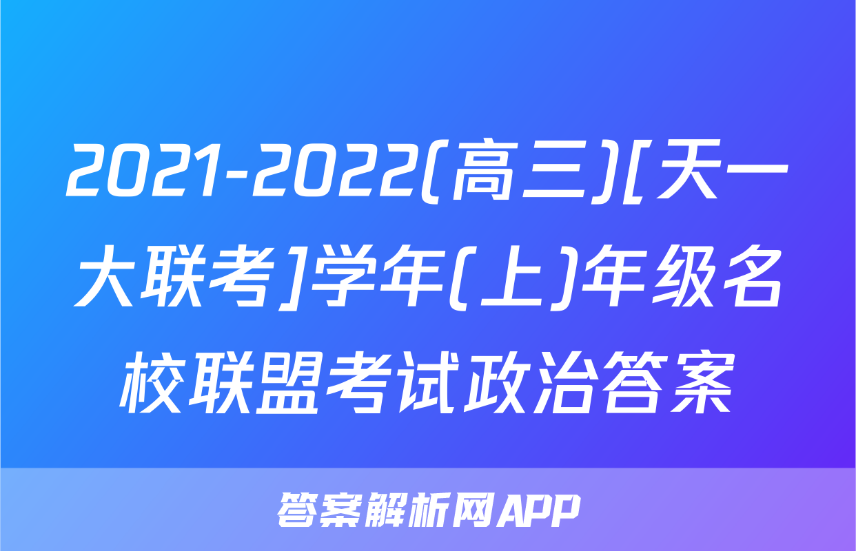 2021-2022(高三)[天一大联考]学年(上)年级名校联盟考试政治答案