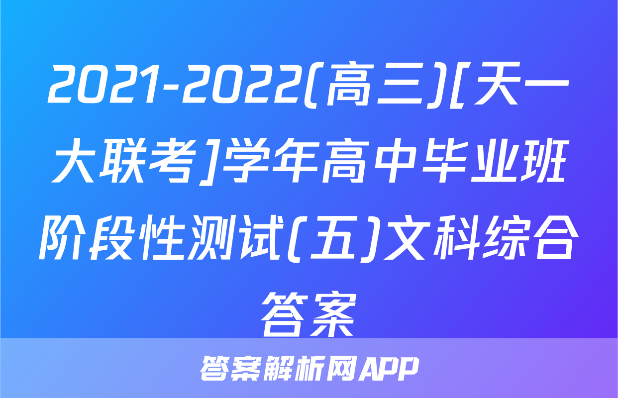 2021-2022(高三)[天一大联考]学年高中毕业班阶段性测试(五)文科综合答案
