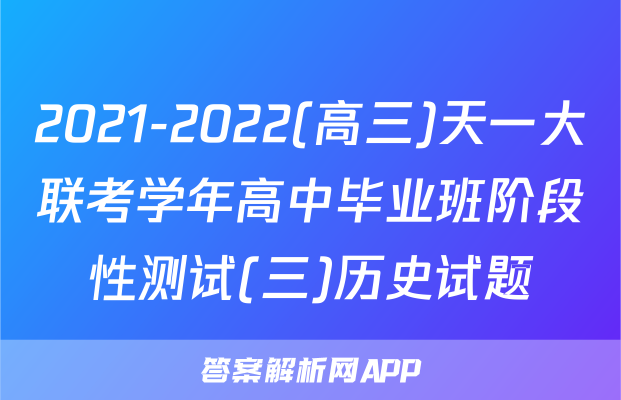 2021-2022(高三)天一大联考学年高中毕业班阶段性测试(三)历史试题