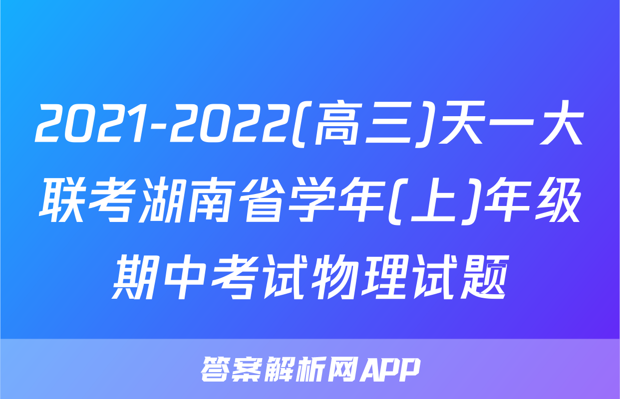 2021-2022(高三)天一大联考湖南省学年(上)年级期中考试物理试题
