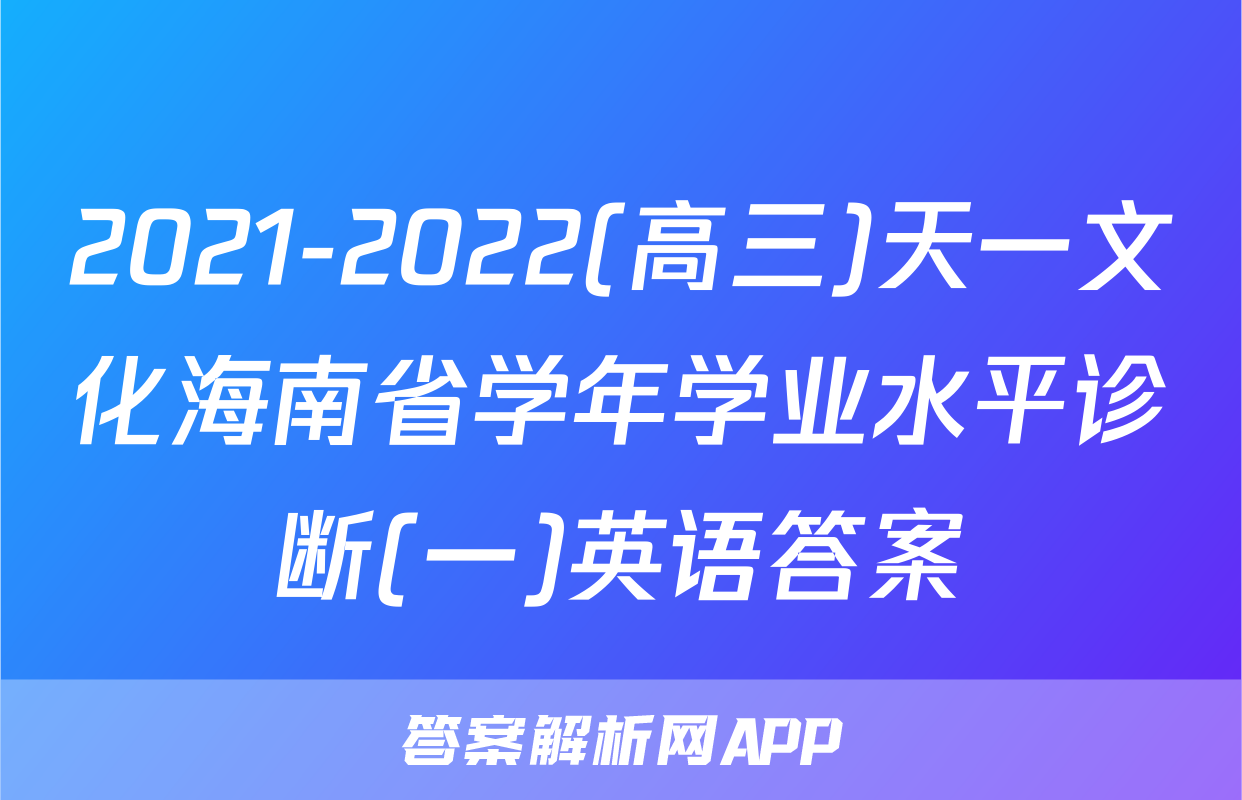 2021-2022(高三)天一文化海南省学年学业水平诊断(一)英语答案