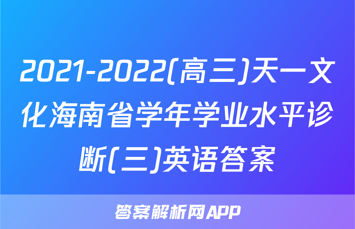 2021-2022(高三)天一文化海南省学年学业水平诊断(三)英语答案