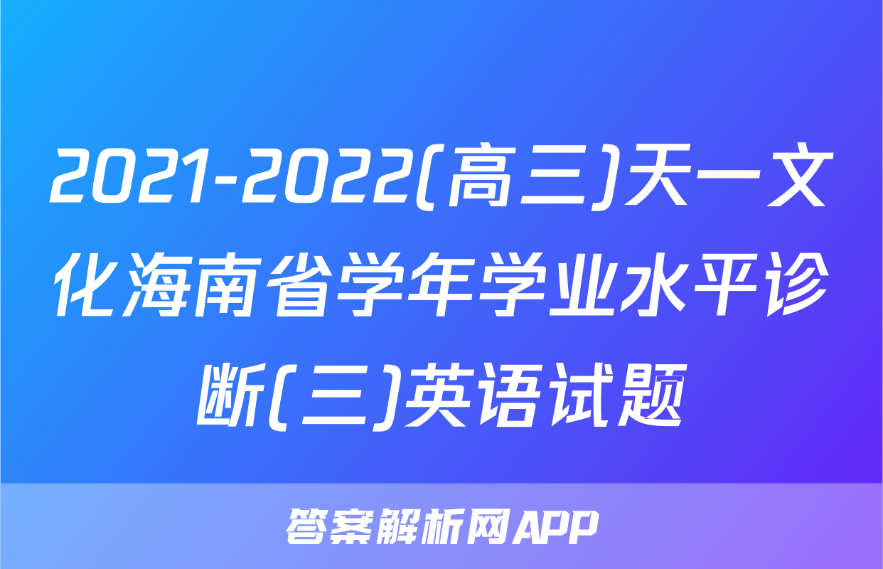 2021-2022(高三)天一文化海南省学年学业水平诊断(三)英语试题