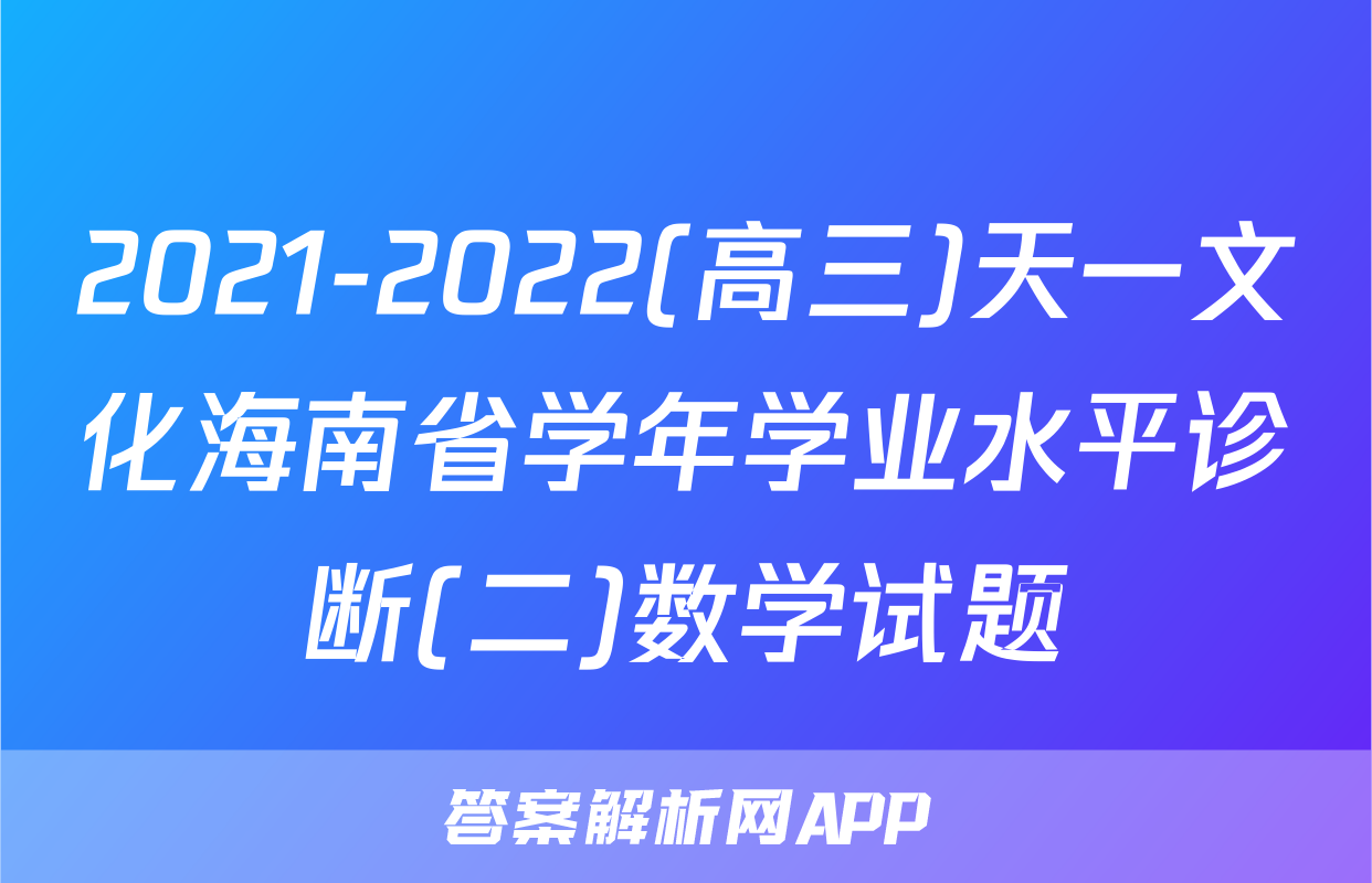 2021-2022(高三)天一文化海南省学年学业水平诊断(二)数学试题