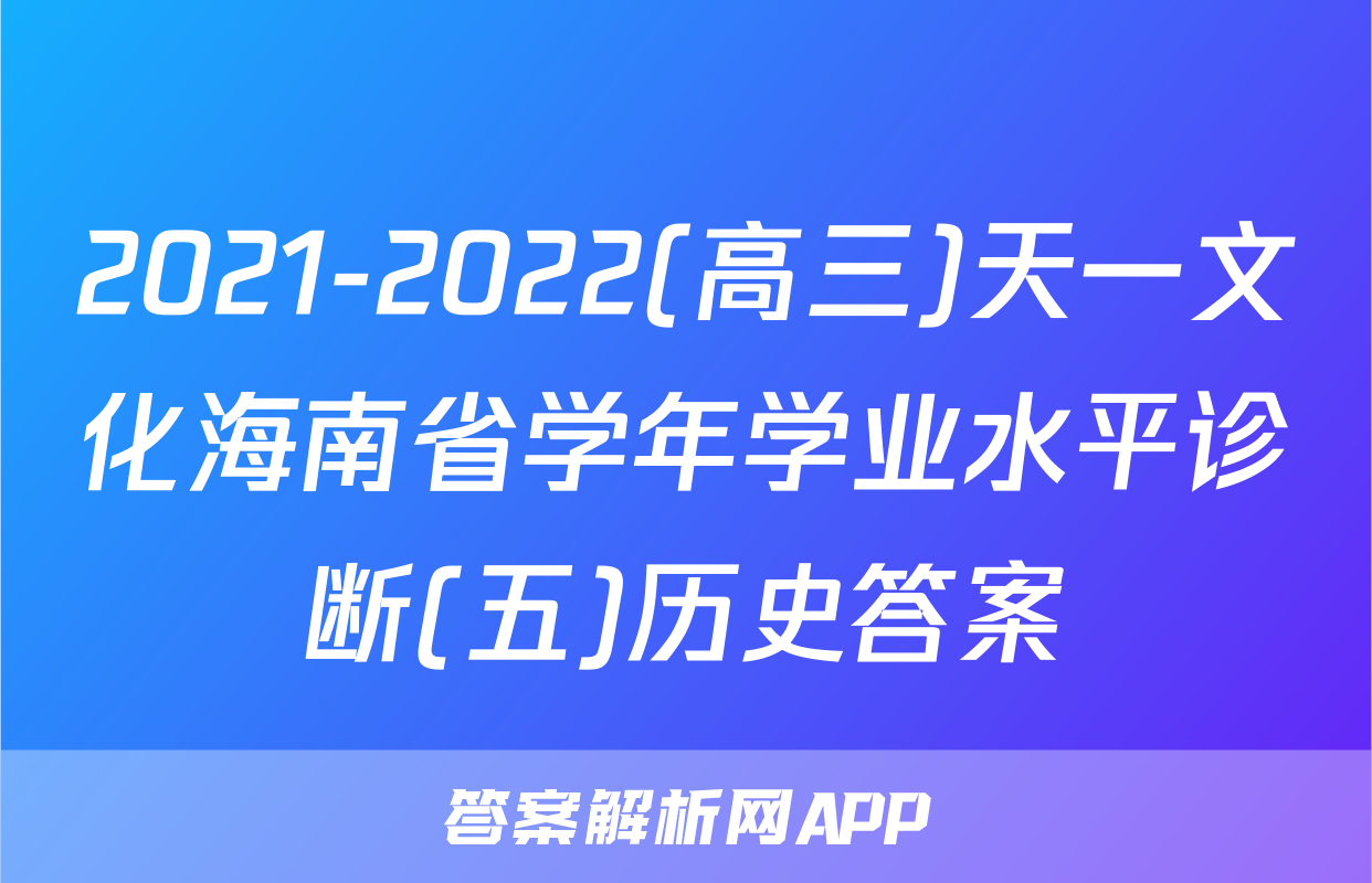 2021-2022(高三)天一文化海南省学年学业水平诊断(五)历史答案