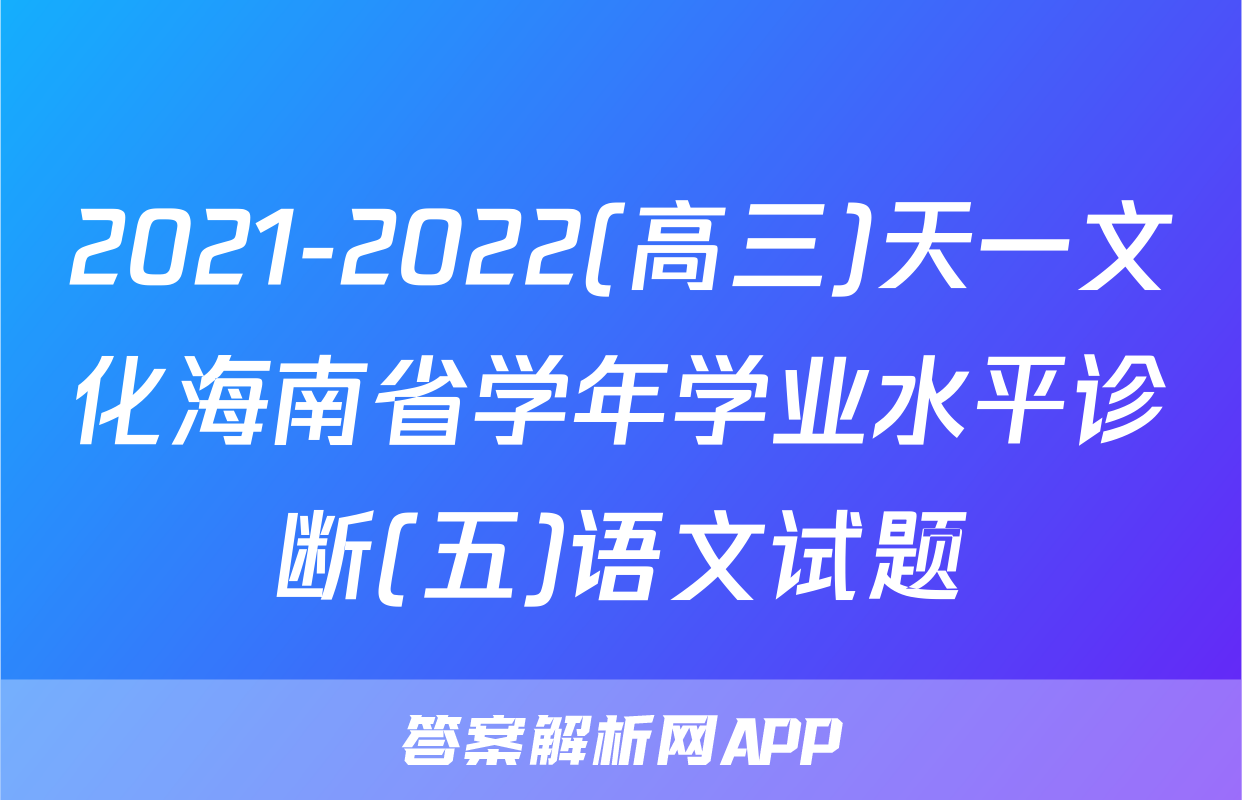 2021-2022(高三)天一文化海南省学年学业水平诊断(五)语文试题