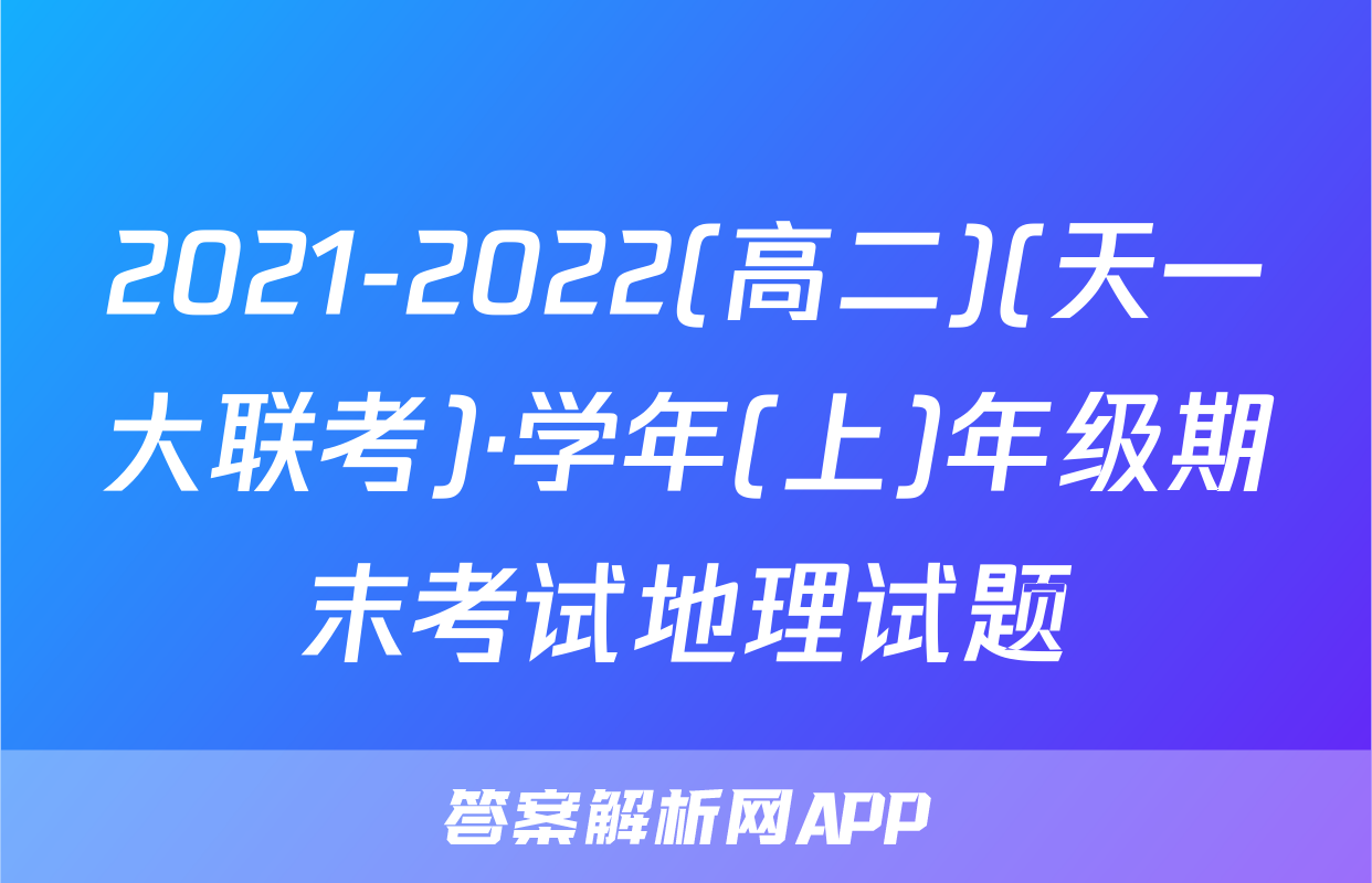 2021-2022(高二)(天一大联考)·学年(上)年级期末考试地理试题