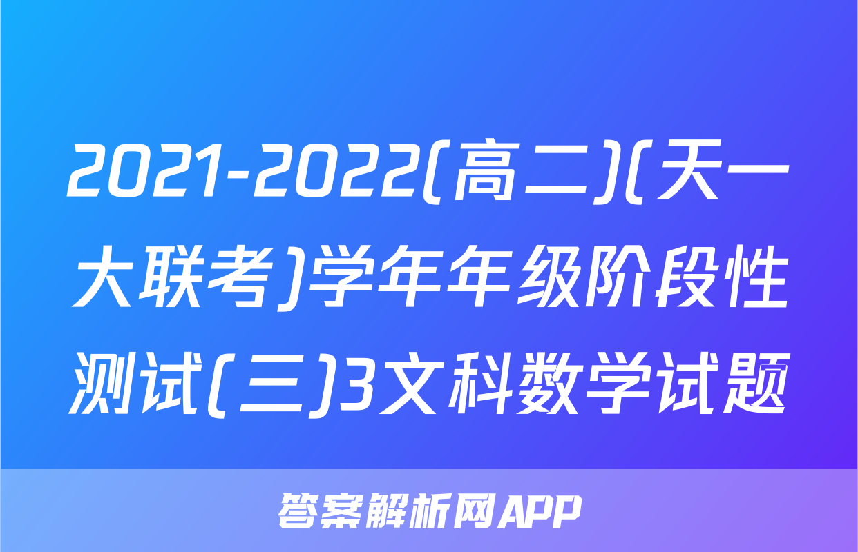 2021-2022(高二)(天一大联考)学年年级阶段性测试(三)3文科数学试题