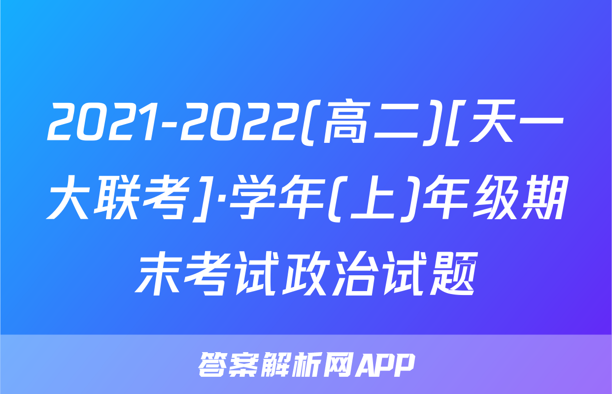2021-2022(高二)[天一大联考]·学年(上)年级期末考试政治试题
