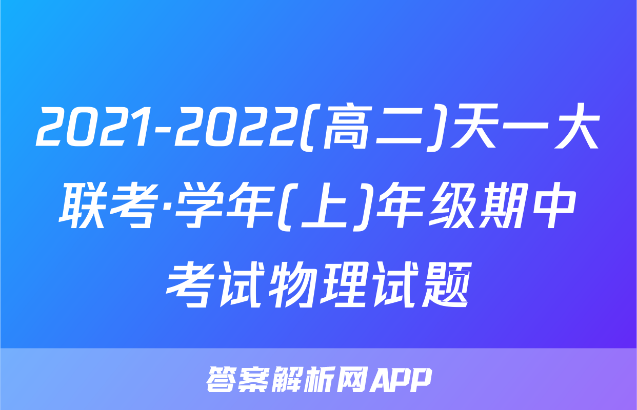 2021-2022(高二)天一大联考·学年(上)年级期中考试物理试题