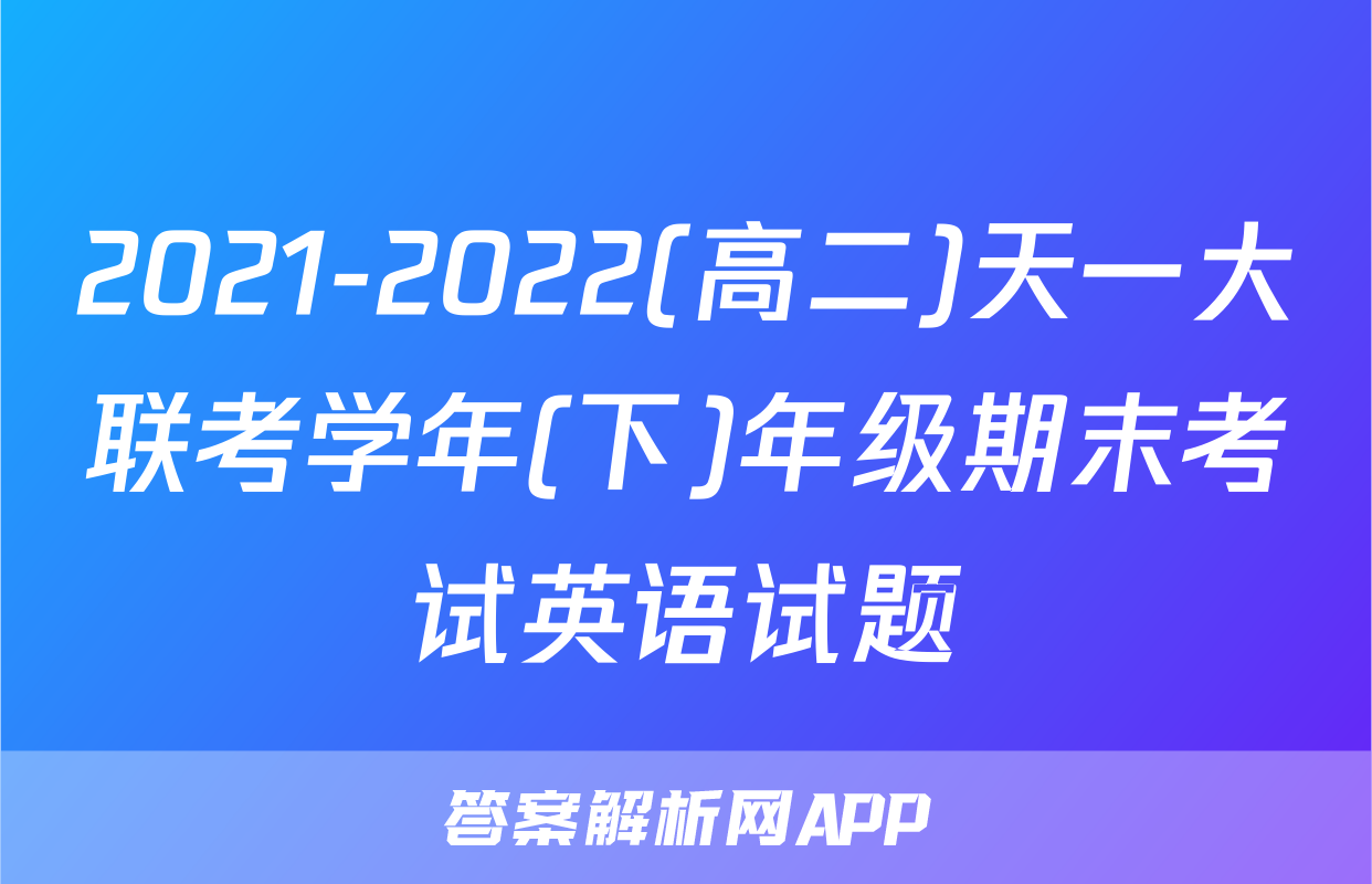 2021-2022(高二)天一大联考学年(下)年级期末考试英语试题