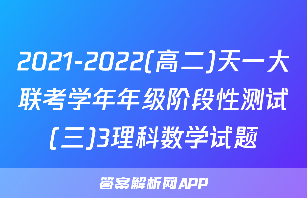 2021-2022(高二)天一大联考学年年级阶段性测试(三)3理科数学试题
