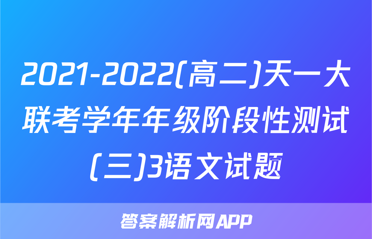 2021-2022(高二)天一大联考学年年级阶段性测试(三)3语文试题