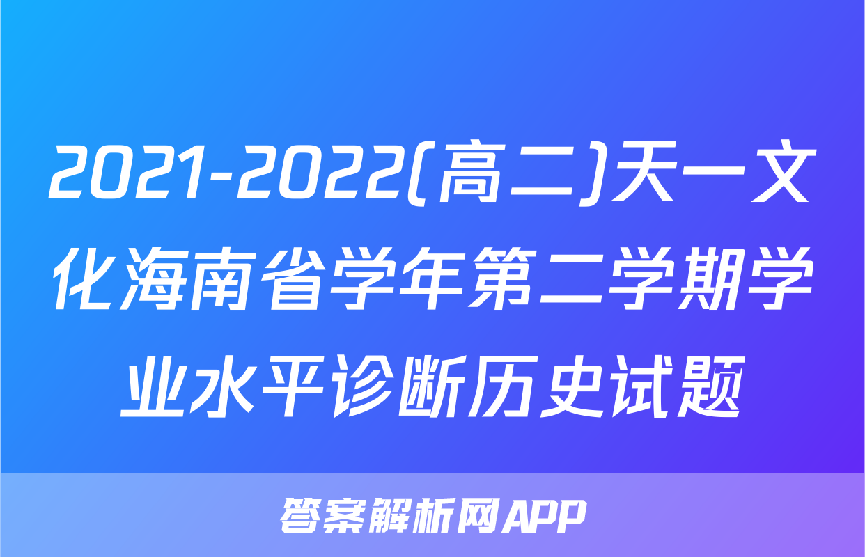 2021-2022(高二)天一文化海南省学年第二学期学业水平诊断历史试题