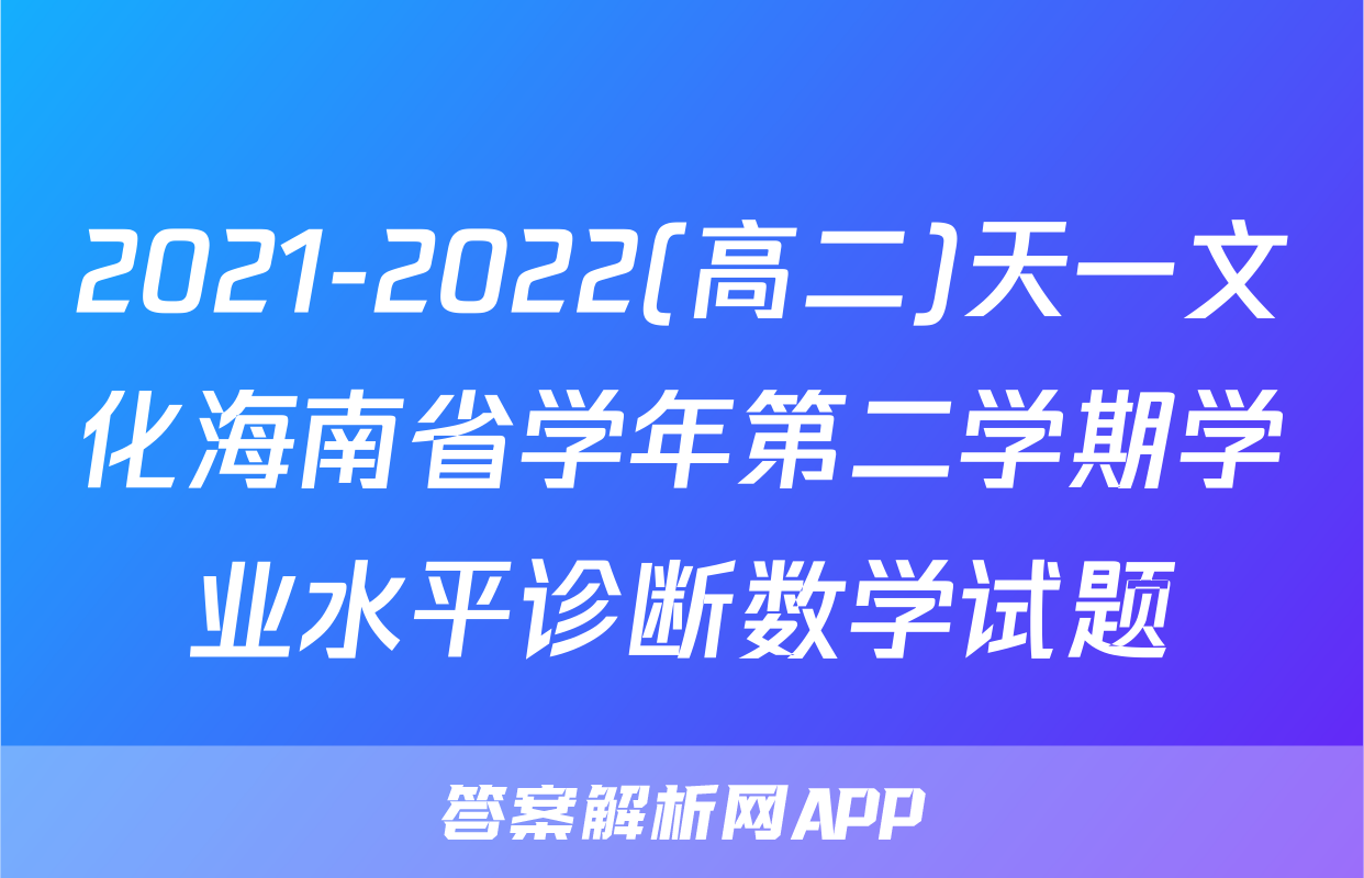 2021-2022(高二)天一文化海南省学年第二学期学业水平诊断数学试题