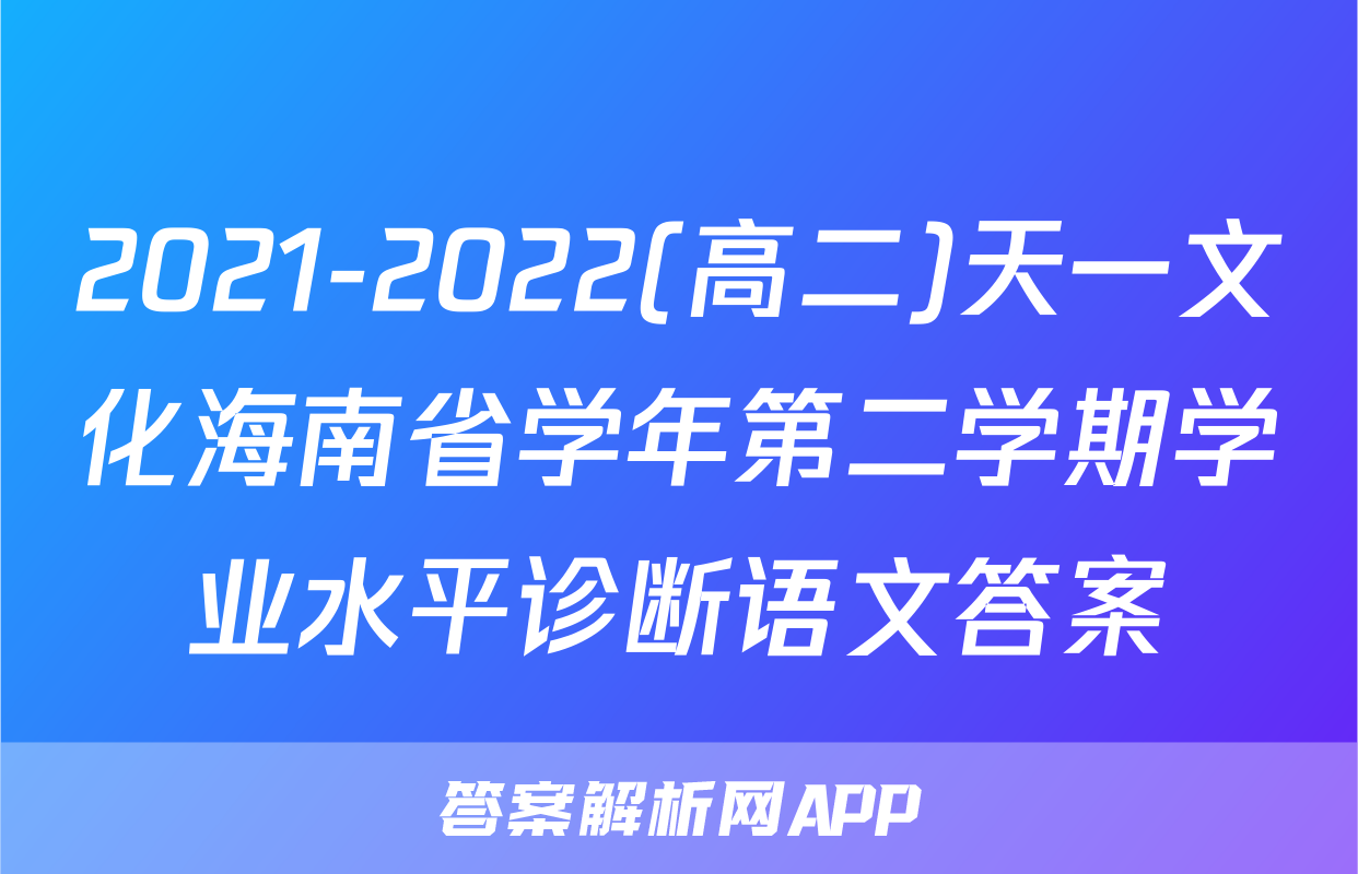 2021-2022(高二)天一文化海南省学年第二学期学业水平诊断语文答案