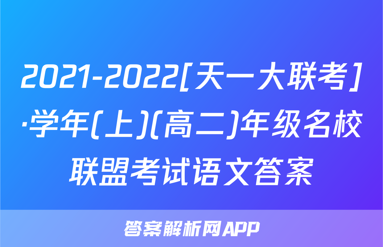 2021-2022[天一大联考]·学年(上)(高二)年级名校联盟考试语文答案