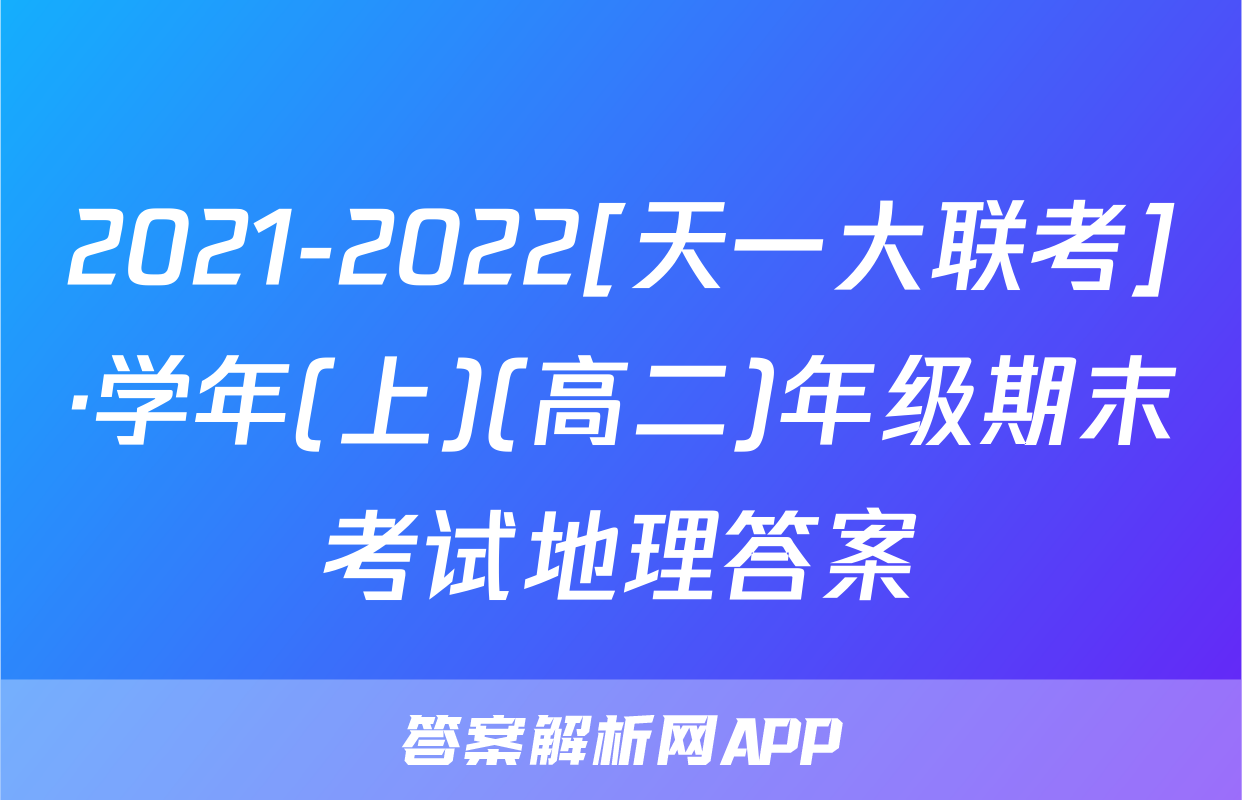 2021-2022[天一大联考]·学年(上)(高二)年级期末考试地理答案