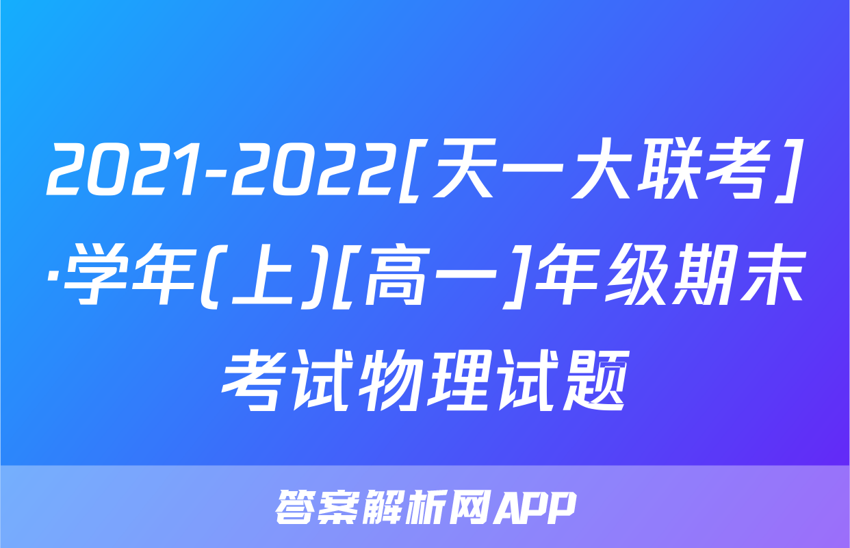 2021-2022[天一大联考]·学年(上)[高一]年级期末考试物理试题