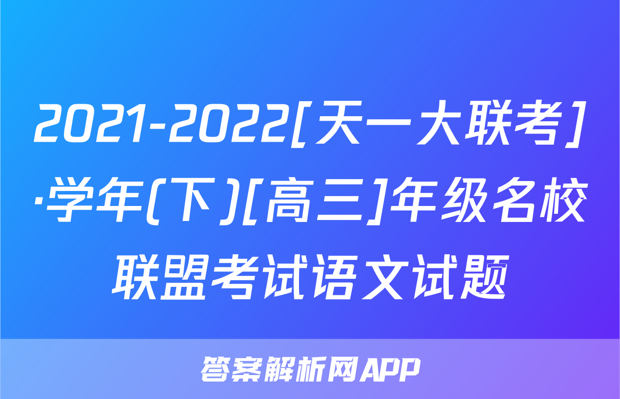 2021-2022[天一大联考]·学年(下)[高三]年级名校联盟考试语文试题