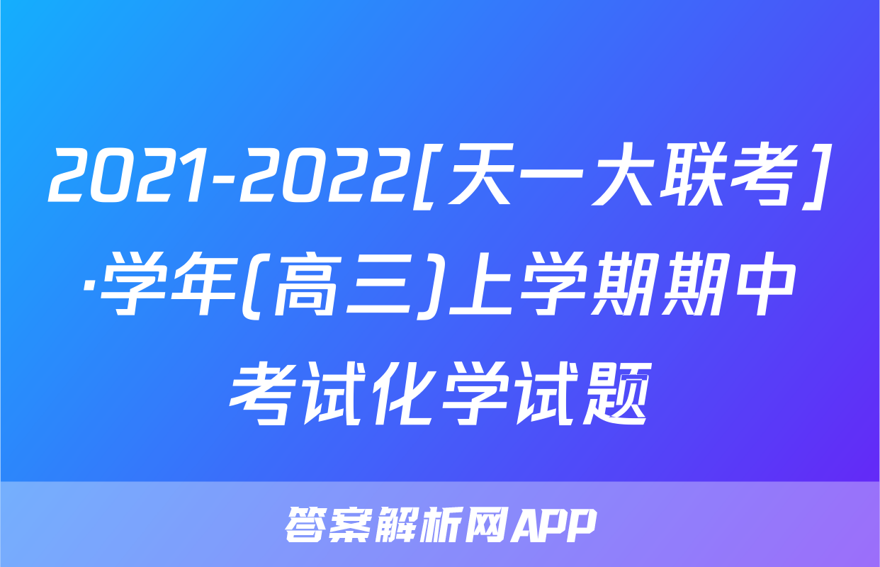2021-2022[天一大联考]·学年(高三)上学期期中考试化学试题