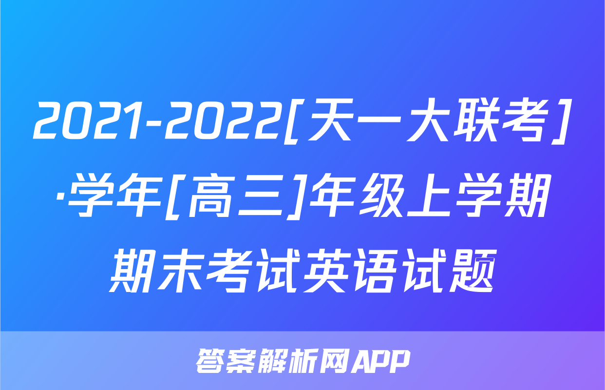 2021-2022[天一大联考]·学年[高三]年级上学期期末考试英语试题