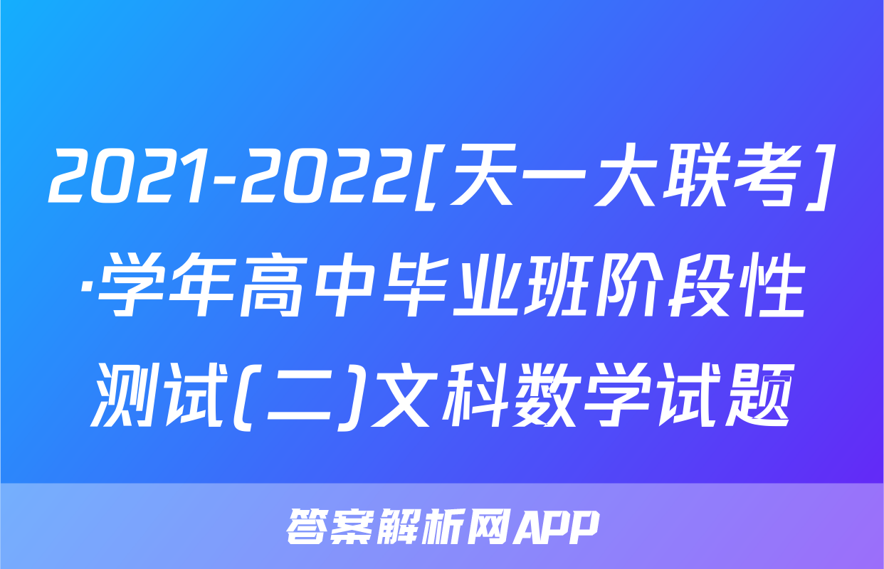 2021-2022[天一大联考]·学年高中毕业班阶段性测试(二)文科数学试题