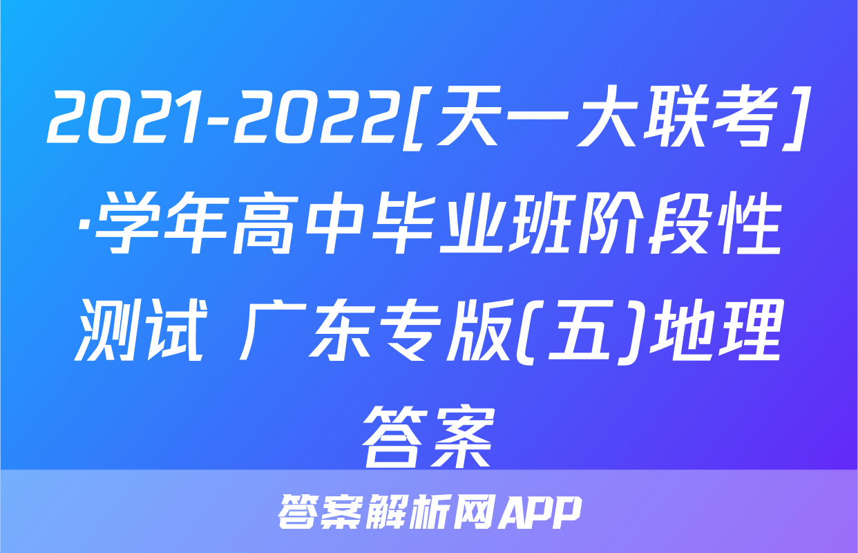 2021-2022[天一大联考]·学年高中毕业班阶段性测试 广东专版(五)地理答案