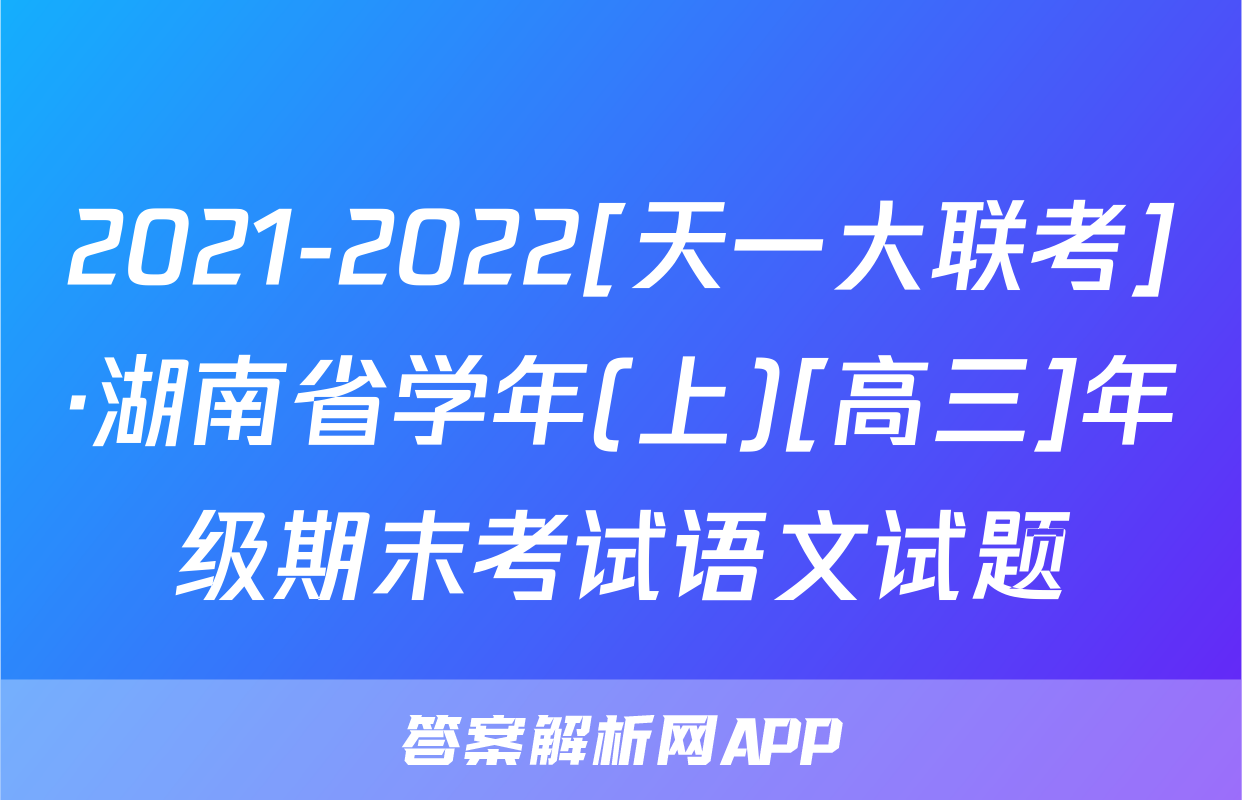 2021-2022[天一大联考]·湖南省学年(上)[高三]年级期末考试语文试题