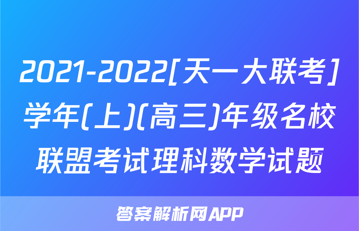 2021-2022[天一大联考]学年(上)(高三)年级名校联盟考试理科数学试题
