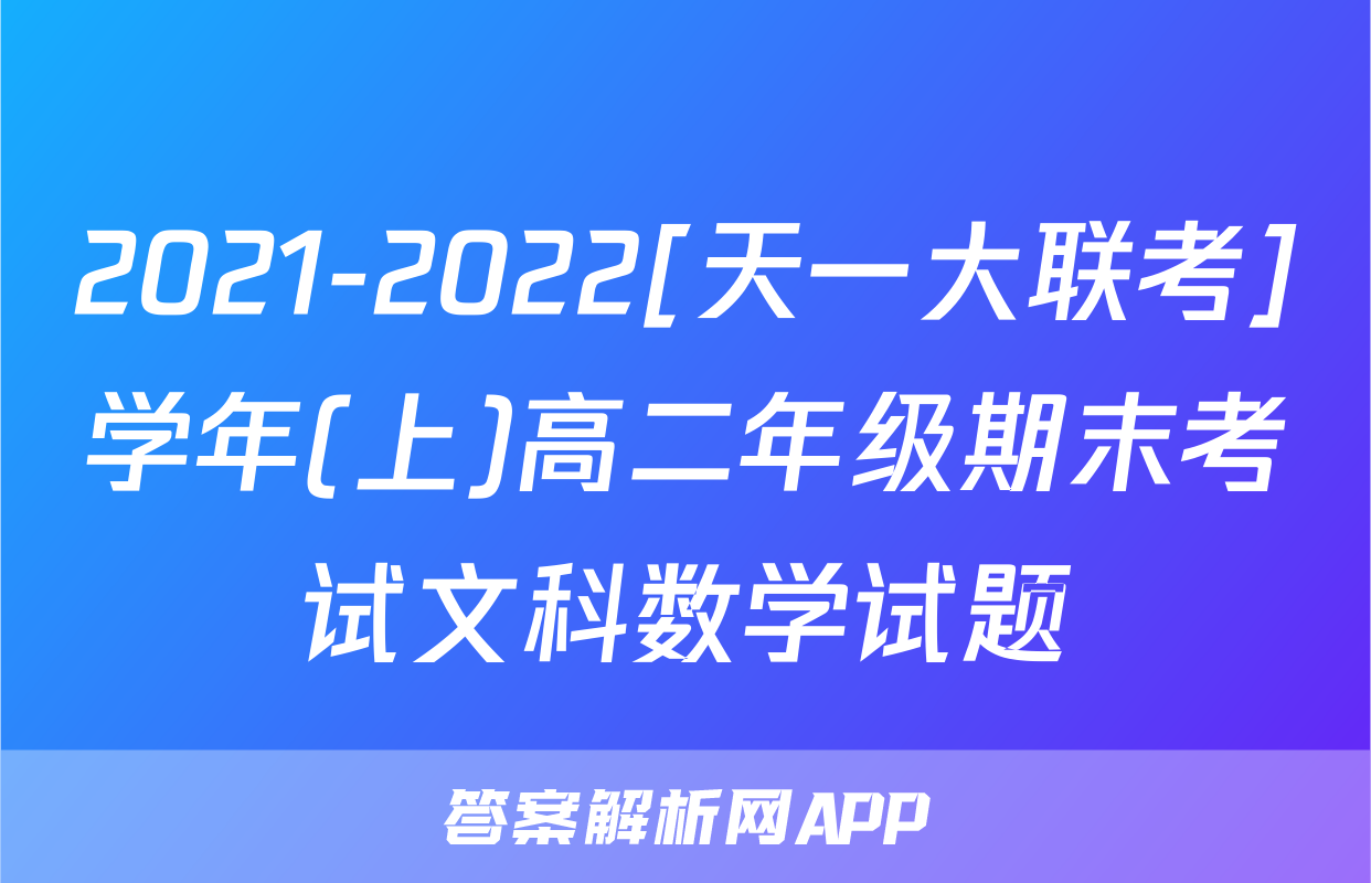 2021-2022[天一大联考]学年(上)高二年级期末考试文科数学试题