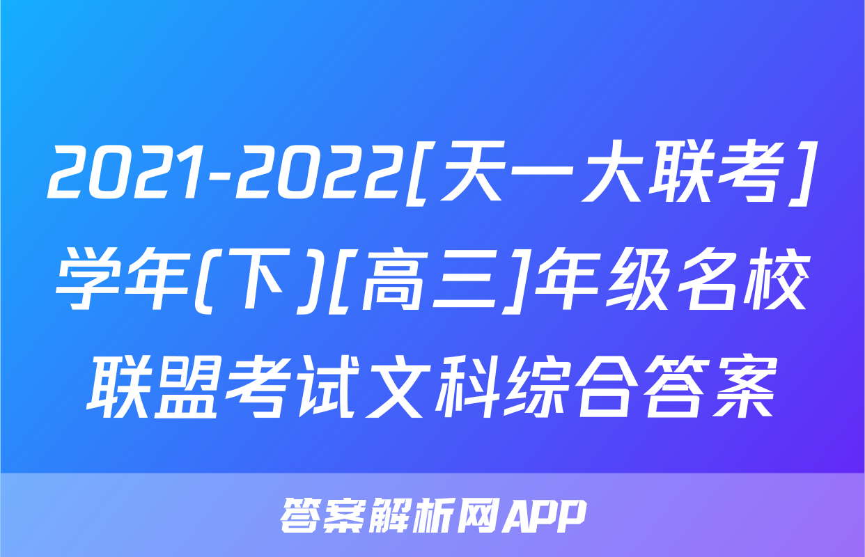 2021-2022[天一大联考]学年(下)[高三]年级名校联盟考试文科综合答案