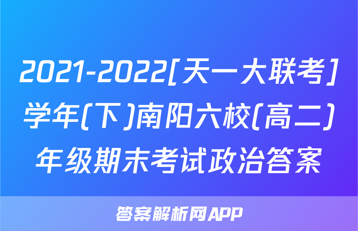 2021-2022[天一大联考]学年(下)南阳六校(高二)年级期末考试政治答案