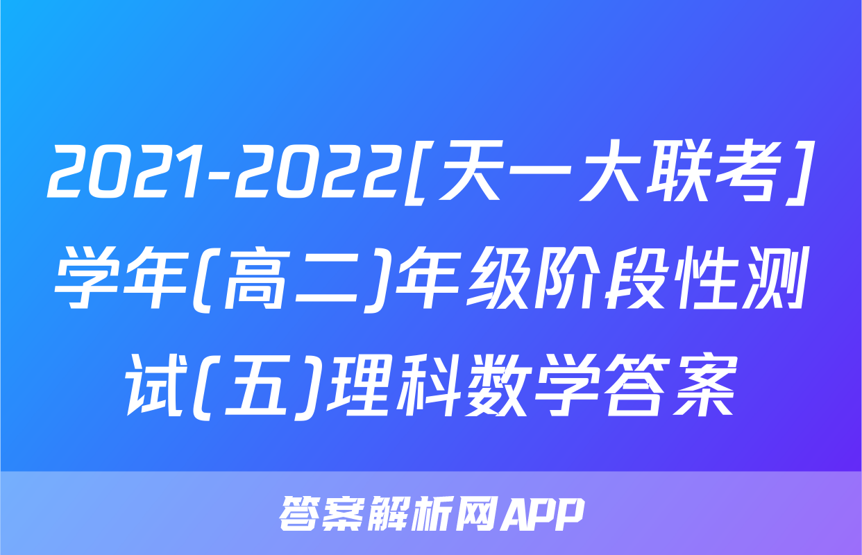 2021-2022[天一大联考]学年(高二)年级阶段性测试(五)理科数学答案