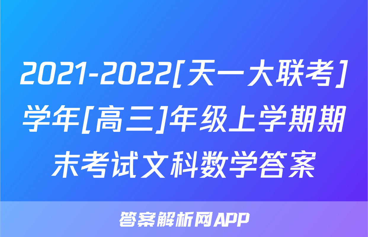 2021-2022[天一大联考]学年[高三]年级上学期期末考试文科数学答案