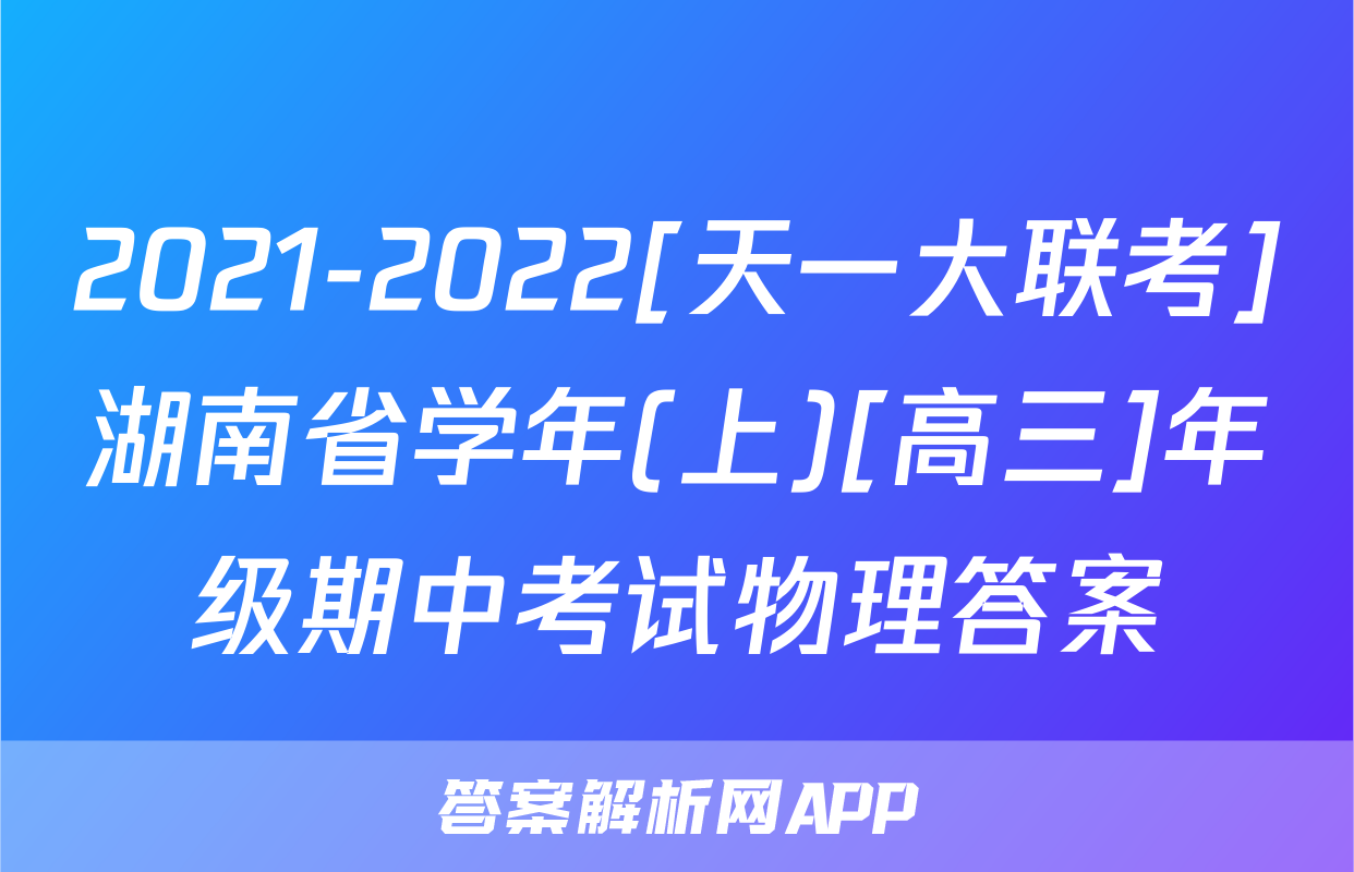2021-2022[天一大联考]湖南省学年(上)[高三]年级期中考试物理答案