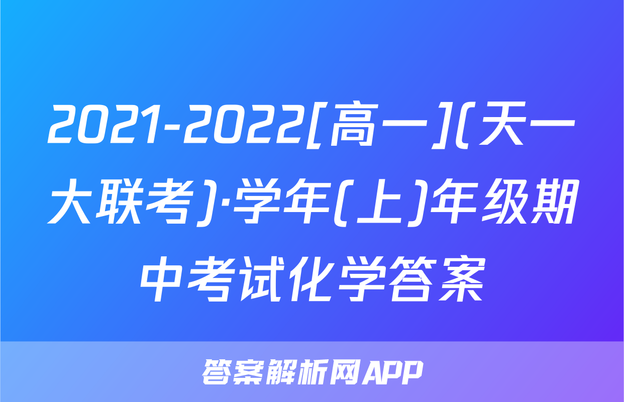 2021-2022[高一](天一大联考)·学年(上)年级期中考试化学答案