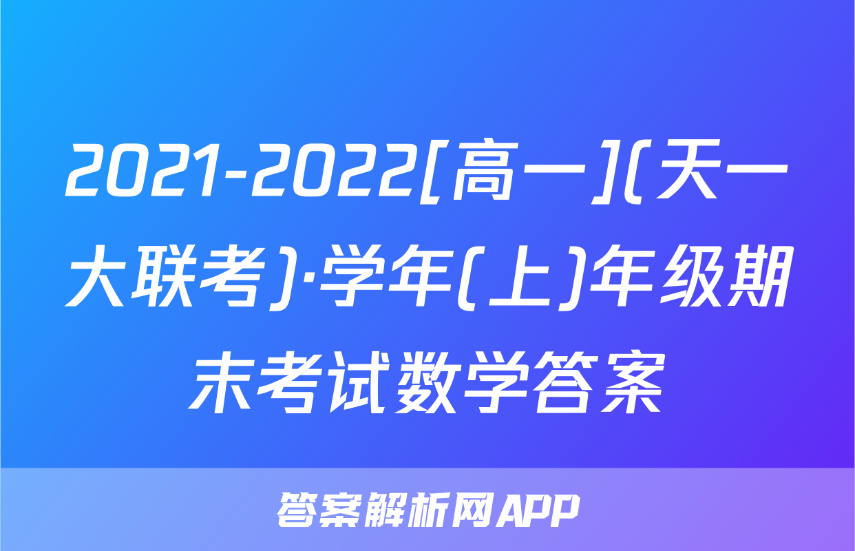 2021-2022[高一](天一大联考)·学年(上)年级期末考试数学答案