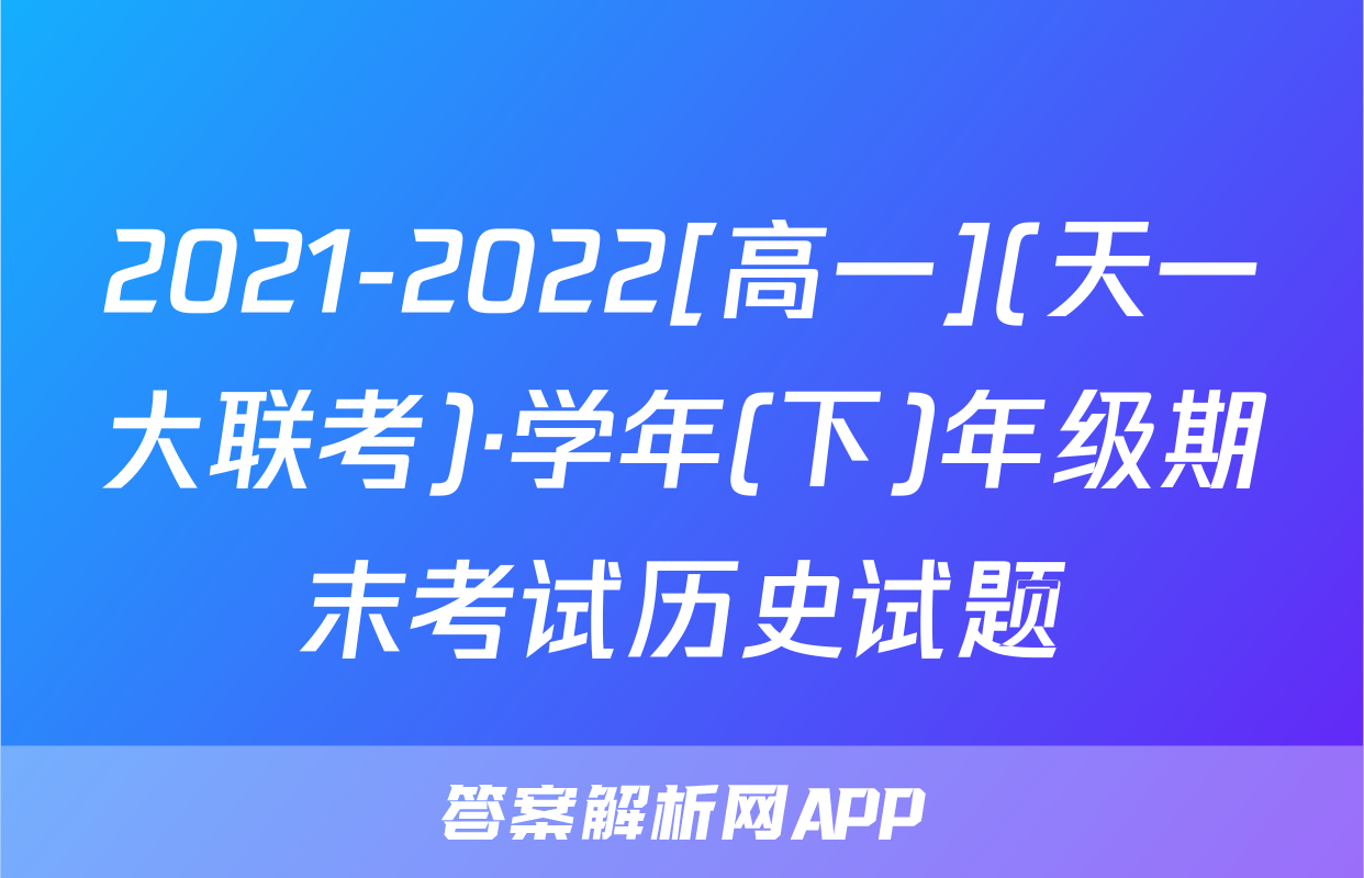 2021-2022[高一](天一大联考)·学年(下)年级期末考试历史试题